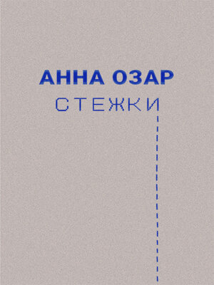 cover image of Стежки